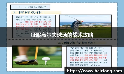 征服高尔夫球场的战术攻略