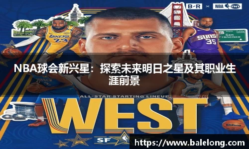 NBA球会新兴星：探索未来明日之星及其职业生涯前景