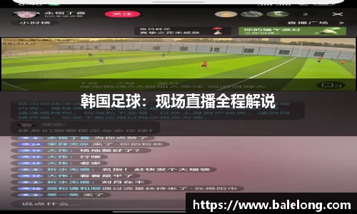 韩国足球：现场直播全程解说