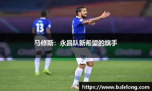 马修斯：永昌队新希望的旗手